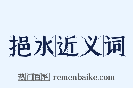 挹水近义词是什么意思的图片